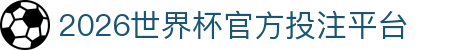 2026世界杯官方投注平台 - (中国)柳州2026世界杯官方投注平台环保科技公司欢迎您