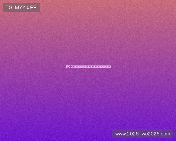2026年世界杯瑞士与波黑比赛时间公布，比赛几点开球详细信息