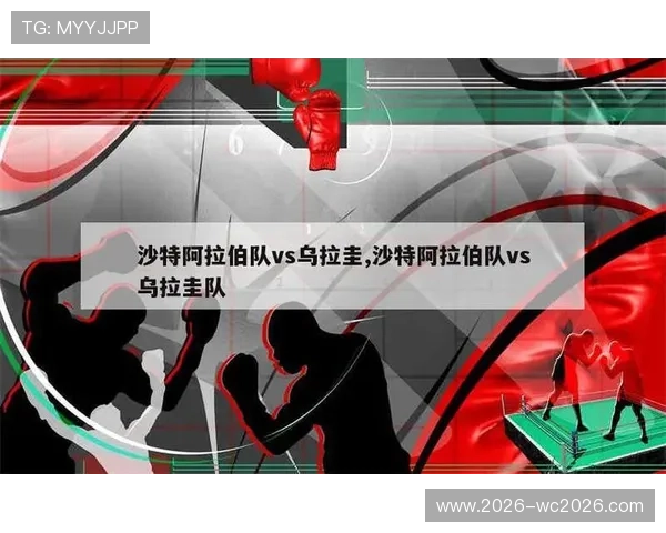 乌拉圭vs沙特比赛中关键球员表现及战术调整分析