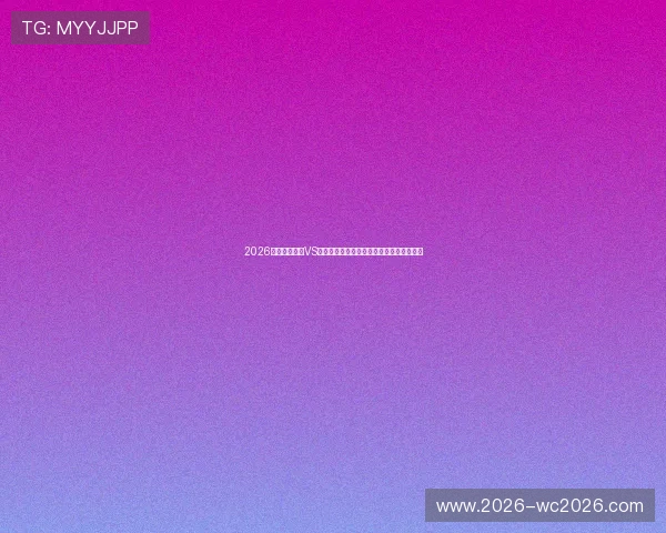2026世界杯西班牙VS沙特比赛官方直播平台推荐及观看方法详解