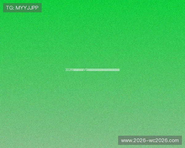 2026年世界杯库拉索VS科特迪瓦比赛赛程、阵容及理性竞猜技巧全解析 2026年世界杯库拉索VS科特迪瓦比赛赛程、阵容及理性竞猜技巧全解析
