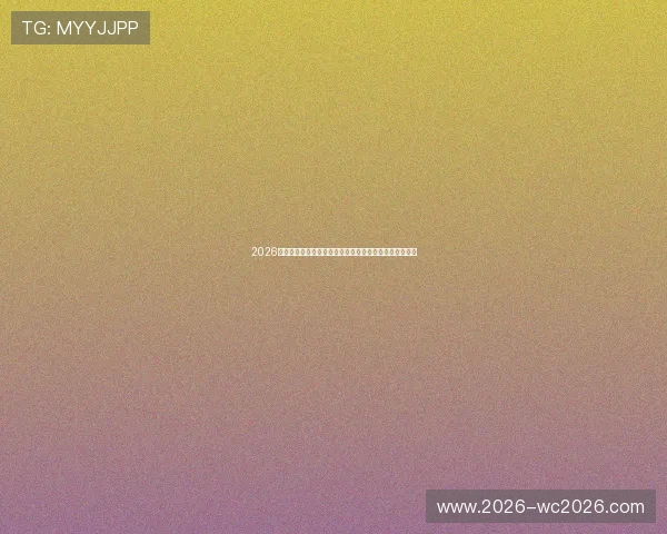 2026年世界杯欧洲区预选赛分组情况详细一览及赛程安排分析 2026年世界杯欧洲区预选赛分组情况详细一览及赛程安排分析