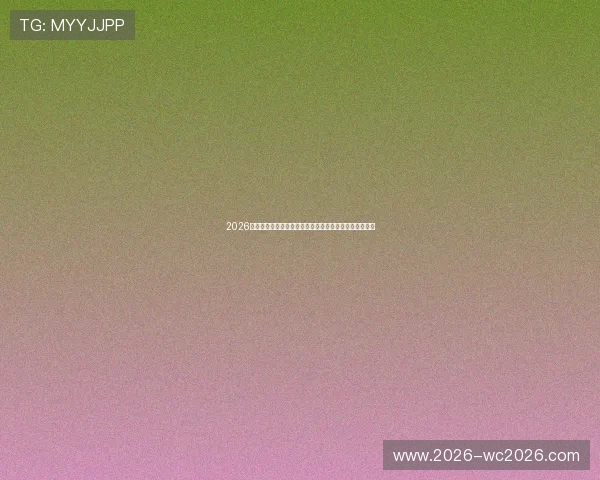 2026年世界杯瑞士对阵加拿大比赛对小组出线形势的影响分析